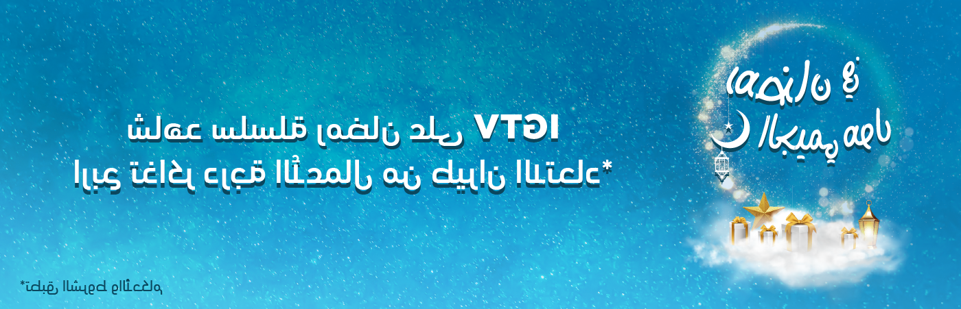 رمضان غير على IGTV