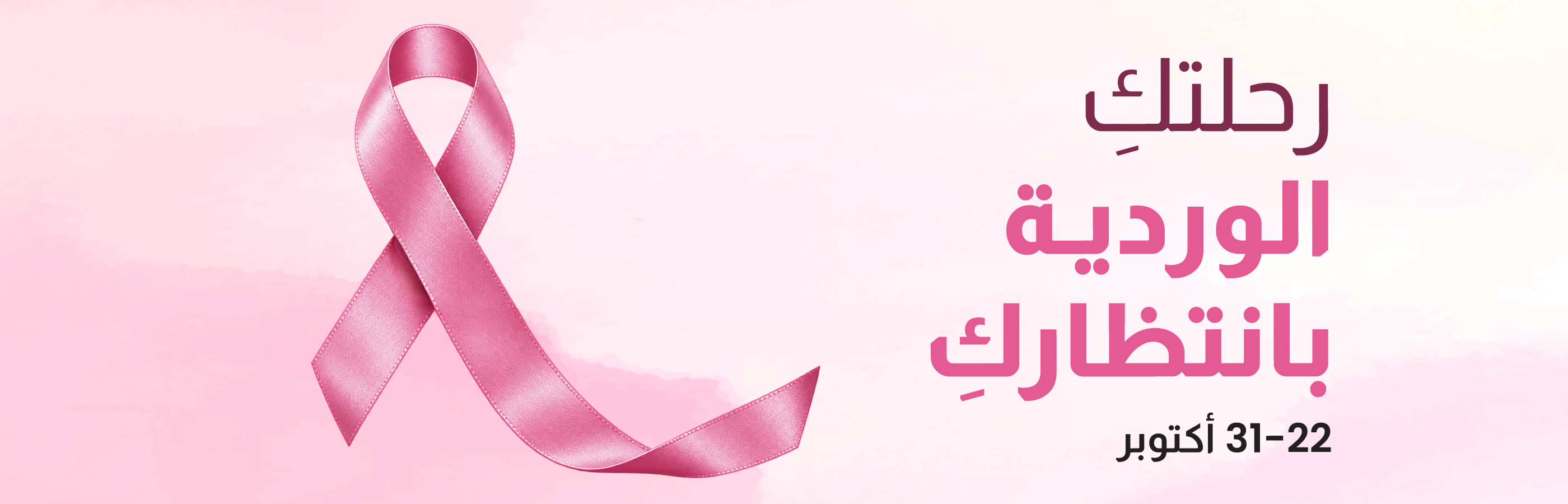 معًا للتوعية بسرطان الثدي