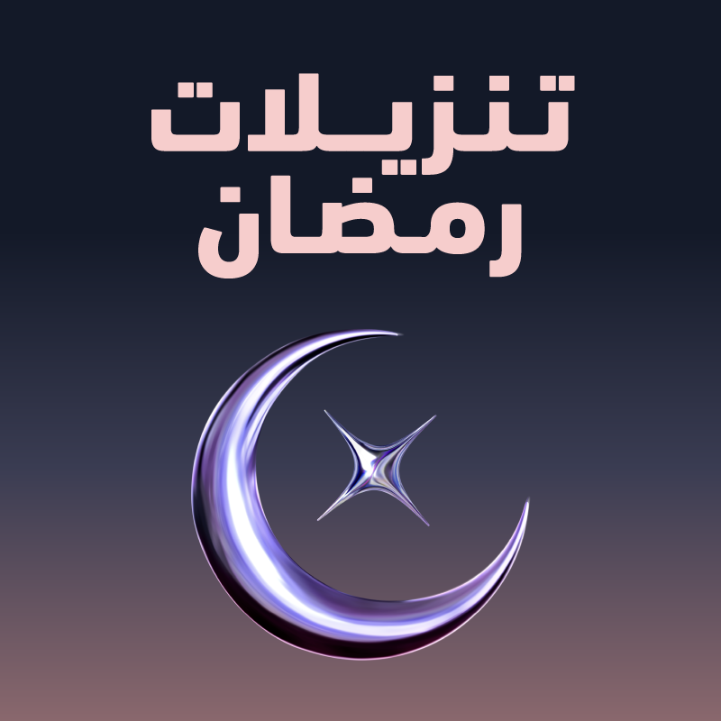 عروض رمضان