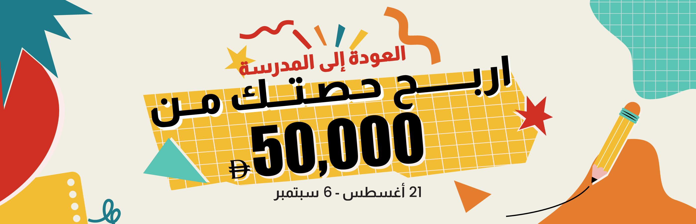 العودة إلى المدارس في الجيمي مول